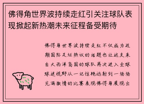 佛得角世界波持续走红引关注球队表现掀起新热潮未来征程备受期待 佛得角世界波持续走红引关注球队表现掀起新热潮未来征程备受期待