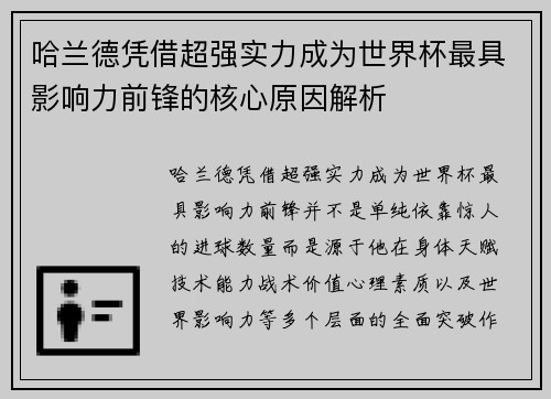 哈兰德凭借超强实力成为世界杯最具影响力前锋的核心原因解析