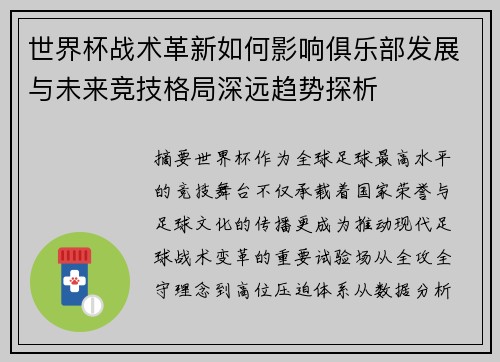 世界杯战术革新如何影响俱乐部发展与未来竞技格局深远趋势探析